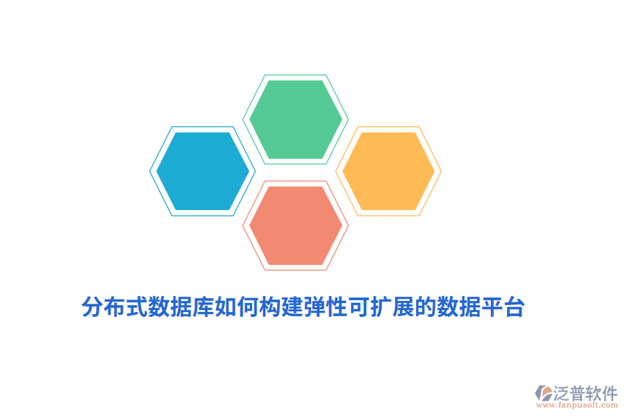 分布式數(shù)據(jù)庫如何構(gòu)建彈性可擴(kuò)展的數(shù)據(jù)平臺？