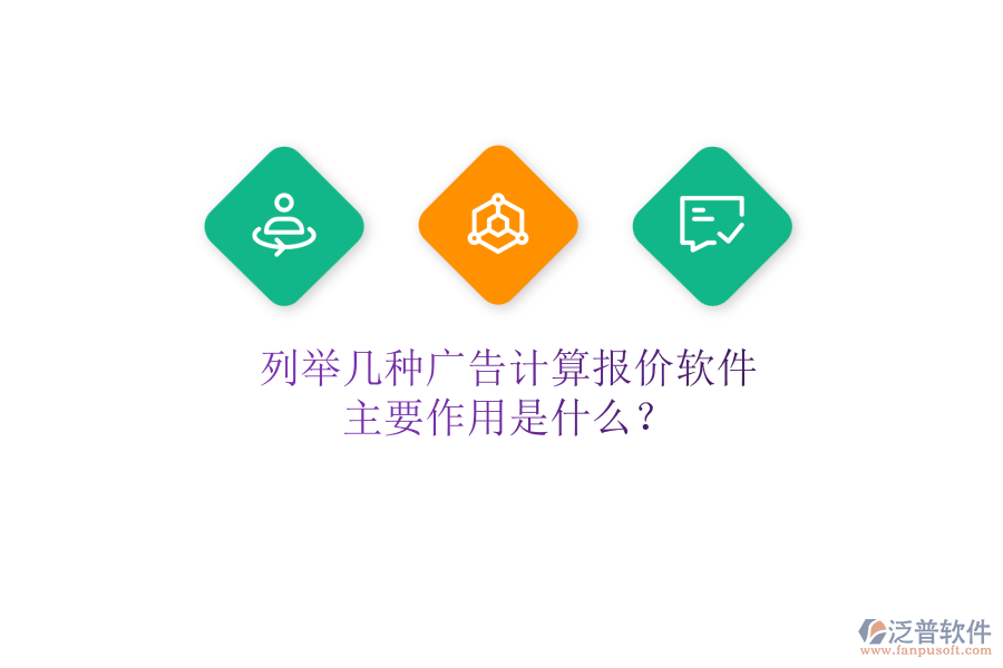 列舉幾種廣告計(jì)算報(bào)價軟件，主要作用是什么？