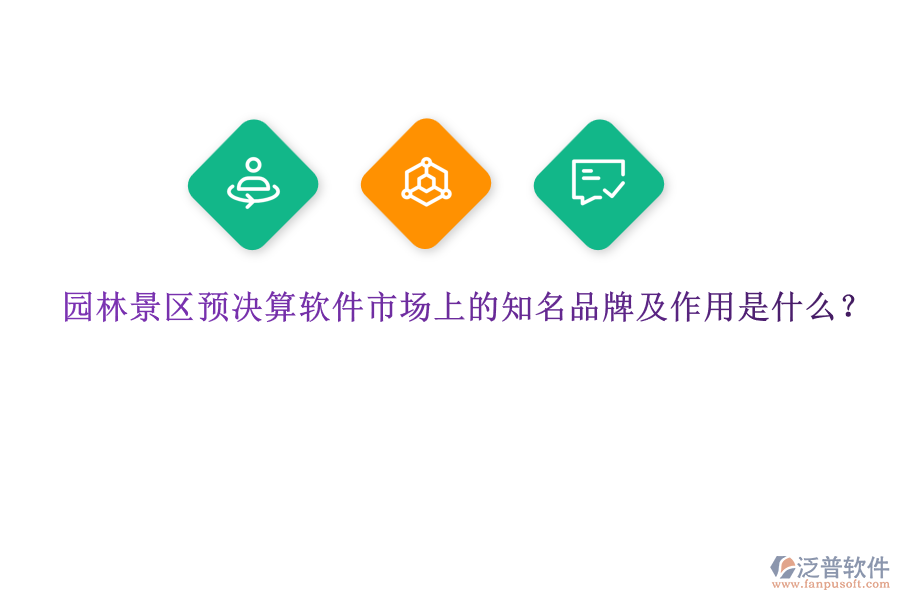 園林景區(qū)預(yù)決算軟件市場(chǎng)上的知名品牌及作用是什么？