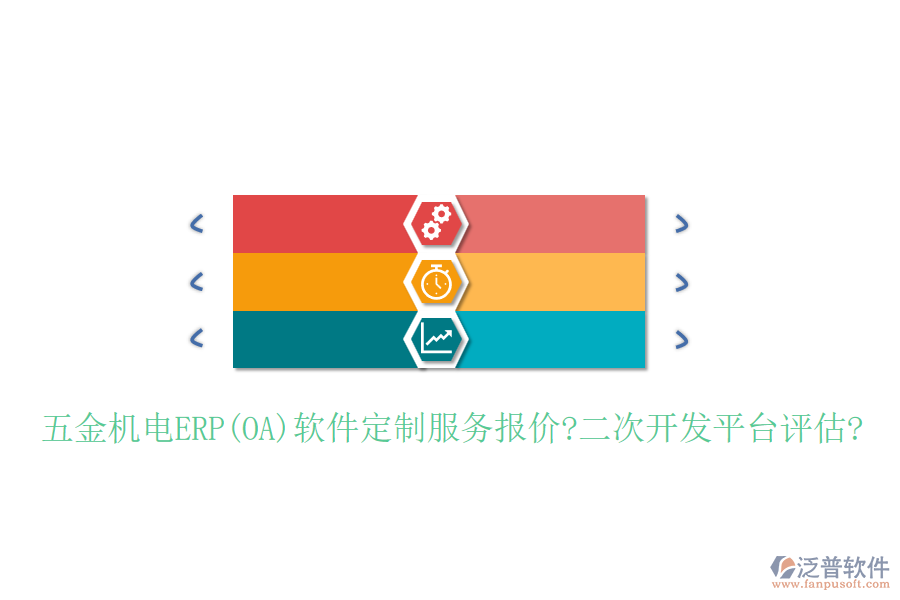 五金機(jī)電ERP(OA)軟件定制服務(wù)報(bào)價(jià)?<a href=http://www.newsbd7.com/Implementation/kaifa/ target=_blank class=infotextkey>二次開發(fā)</a>平臺評估?