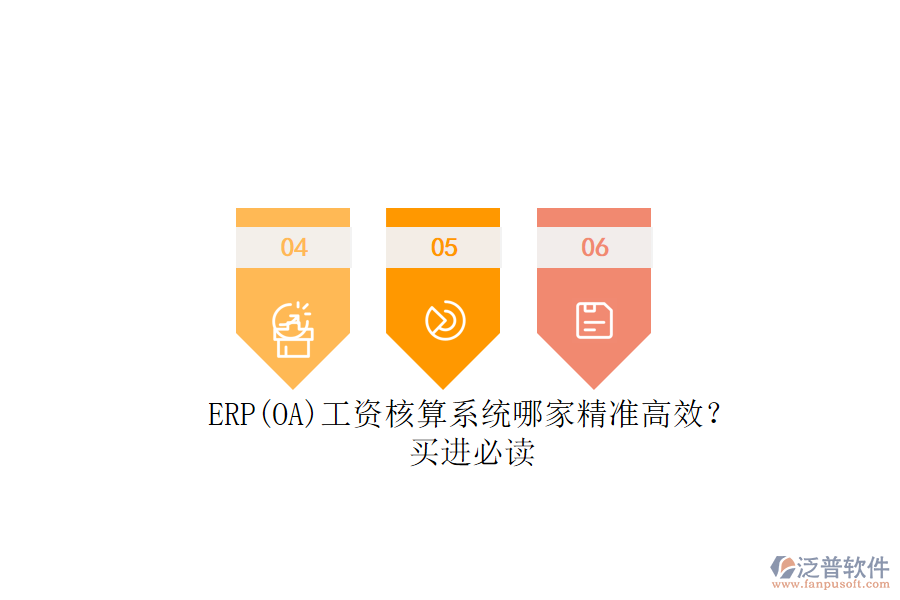 ERP(OA)工資核算系統(tǒng)哪家精準(zhǔn)高效？.png