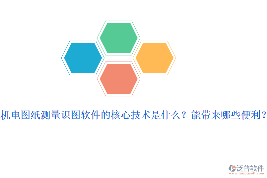 機電圖紙測量識圖軟件的核心技術是什么？能帶來哪些便利？