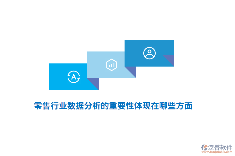 零售行業(yè)數(shù)據(jù)分析的重要性體現(xiàn)在哪些方面？