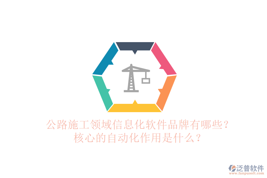 公路施工領(lǐng)域信息化軟件品牌有哪些？核心的自動化作用是什么？