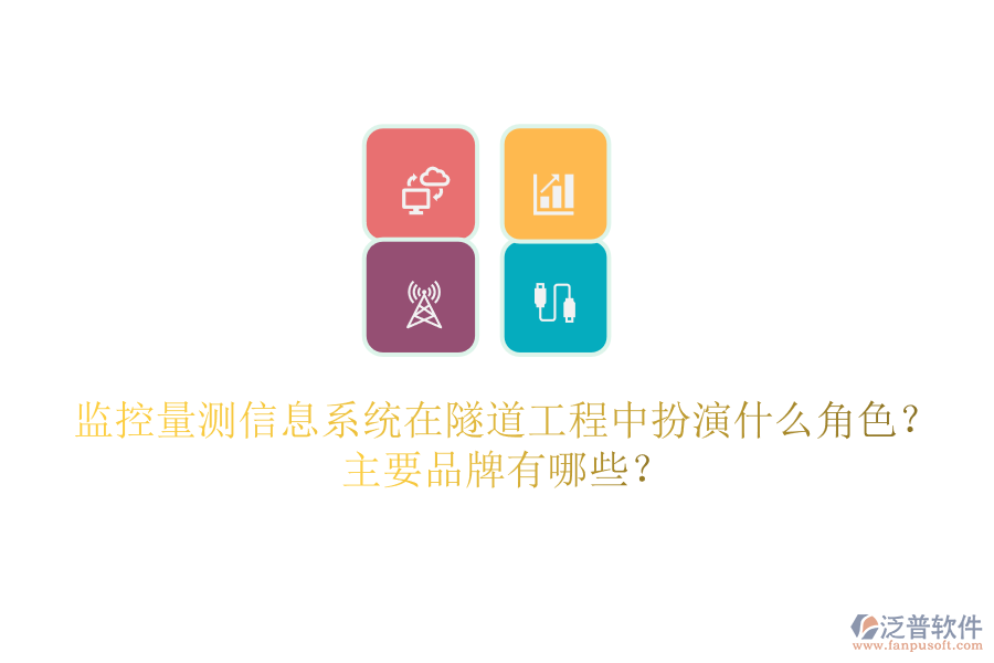 監(jiān)控量測信息系統(tǒng)在隧道工程中扮演什么角色？主要品牌有哪些？