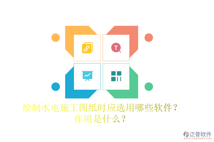 繪制水電施工圖紙時(shí)，應(yīng)選用哪些軟件？作用是什么？