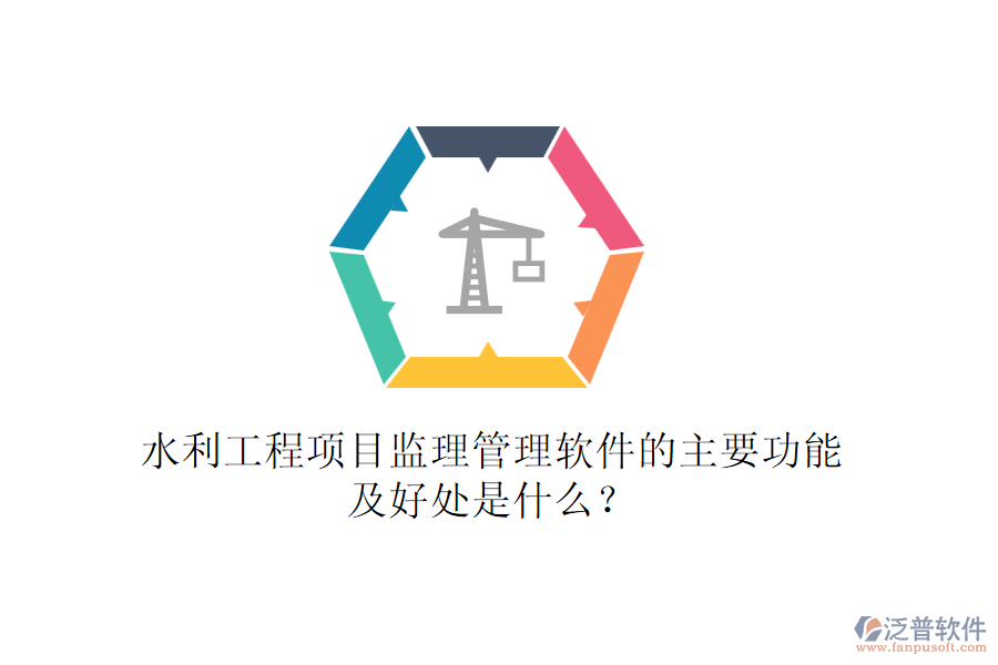 水利工程項目監(jiān)理管理軟件的主要功能及好處是什么？