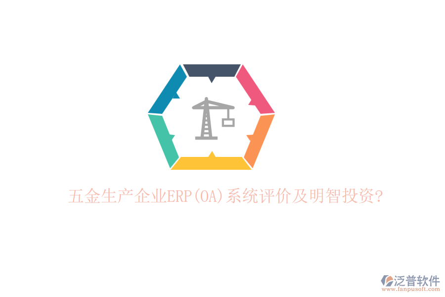 五金生產(chǎn)企業(yè)ERP(OA)系統(tǒng)評(píng)價(jià)及明智投資?