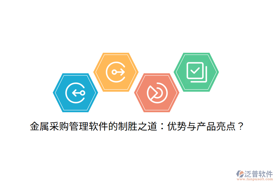 金屬采購管理軟件的制勝之道：優(yōu)勢與產(chǎn)品亮點(diǎn)？