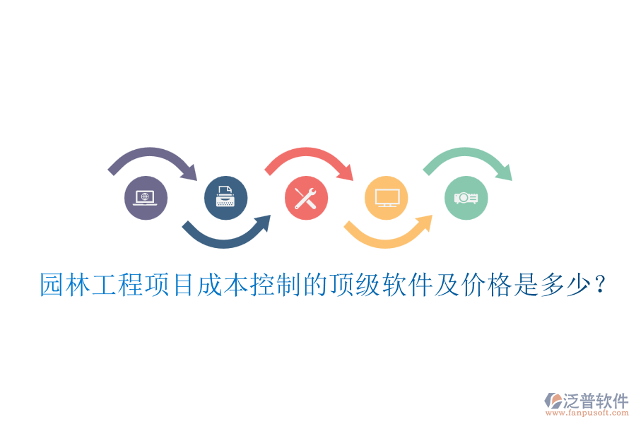 園林工程項目成本控制的頂級軟件及價格是多少？