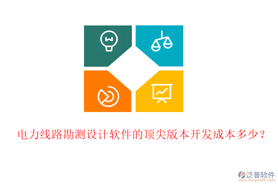 電力線路勘測設計軟件的頂尖版本開發(fā)成本多少？