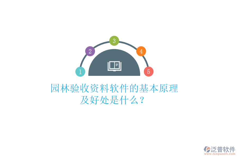 園林驗(yàn)收資料軟件的基本原理及好處是什么？