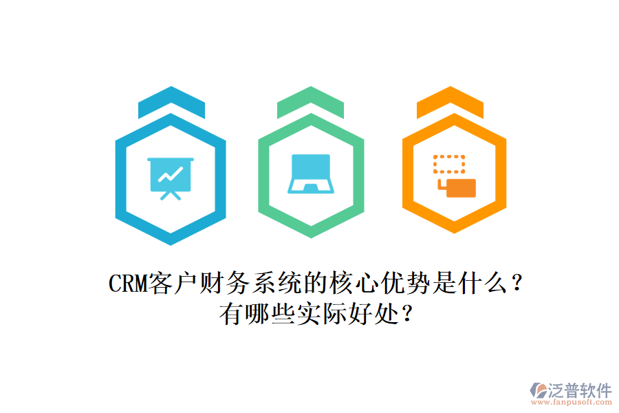 CRM客戶財務(wù)系統(tǒng)的核心優(yōu)勢是什么？有哪些實際好處？