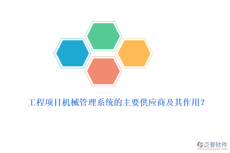 工程項目機械管理系統(tǒng)的主要供應(yīng)商及其作用？