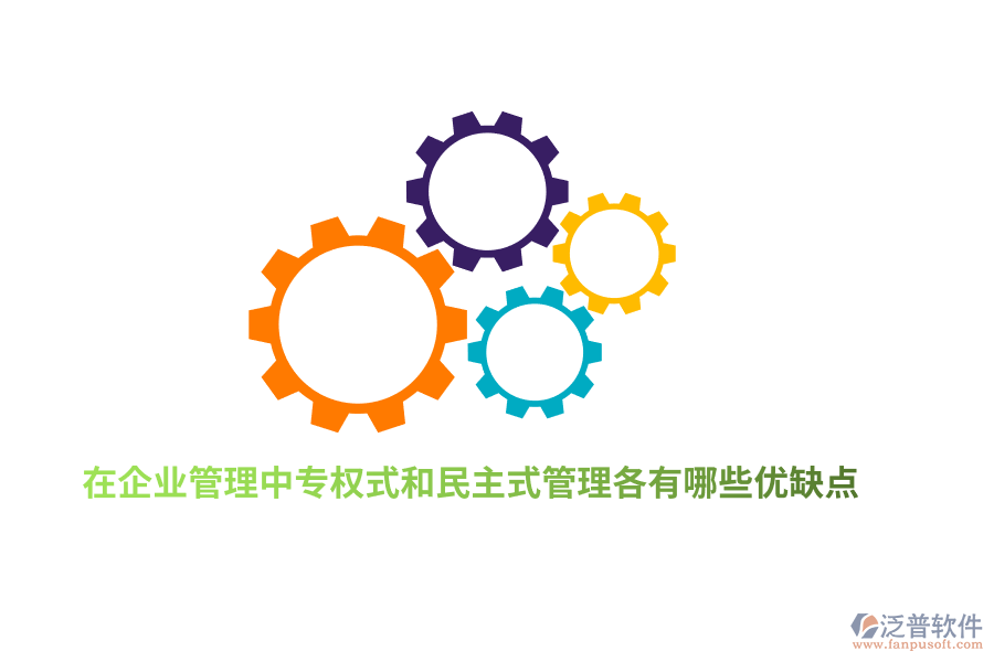 在企業(yè)管理中專權(quán)式和民主式管理各有哪些優(yōu)缺點(diǎn)？