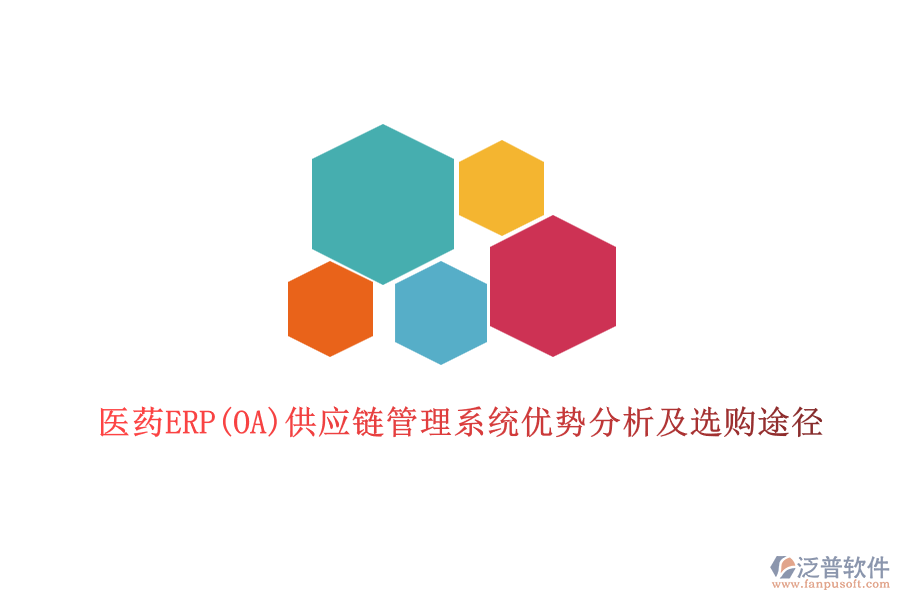 醫(yī)藥ERP(OA)供應鏈管理系統(tǒng)優(yōu)勢分析及選購途徑