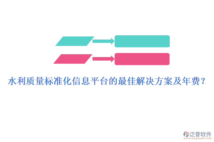 水利質(zhì)量標(biāo)準(zhǔn)化信息平臺(tái)的最佳解決方案及年費(fèi)？