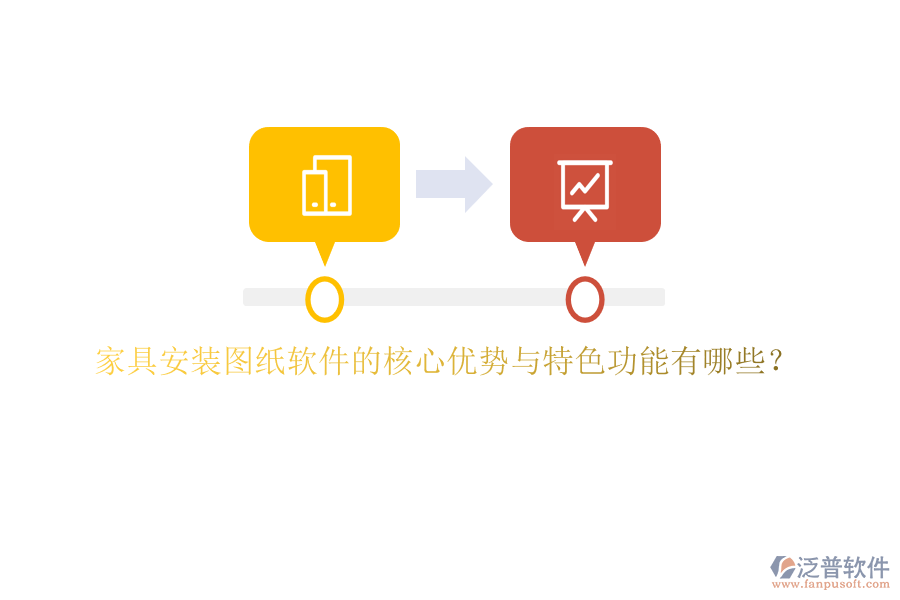 家具安裝圖紙軟件的核心優(yōu)勢與特色功能有哪些？