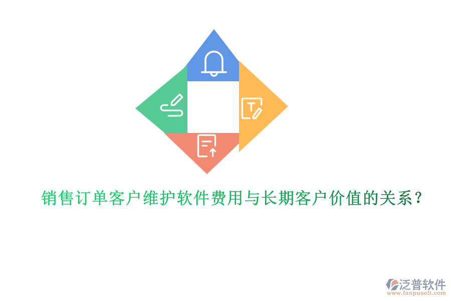 銷售訂單客戶維護軟件費用與長期客戶價值的關(guān)系？