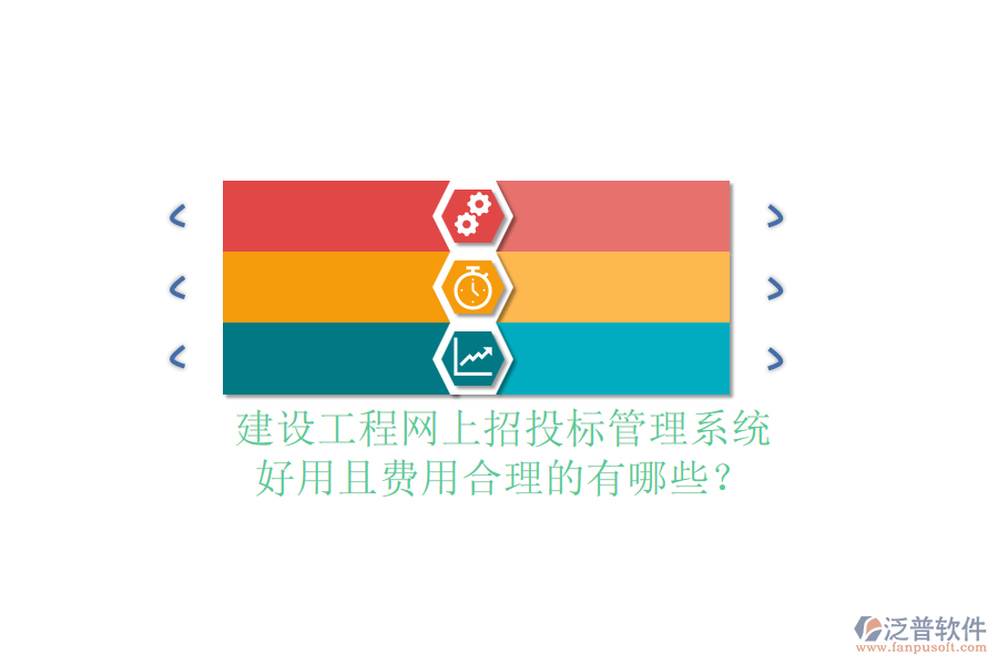 建設(shè)工程網(wǎng)上招投標(biāo)管理系統(tǒng)，好用且費(fèi)用合理的有哪些？