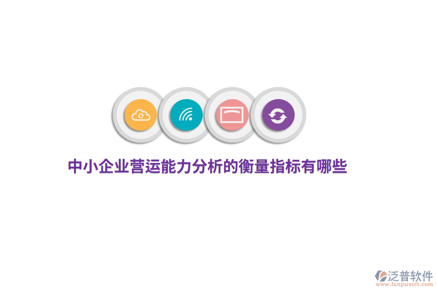 中小企業(yè)營(yíng)運(yùn)能力分析的衡量指標(biāo)有哪些？