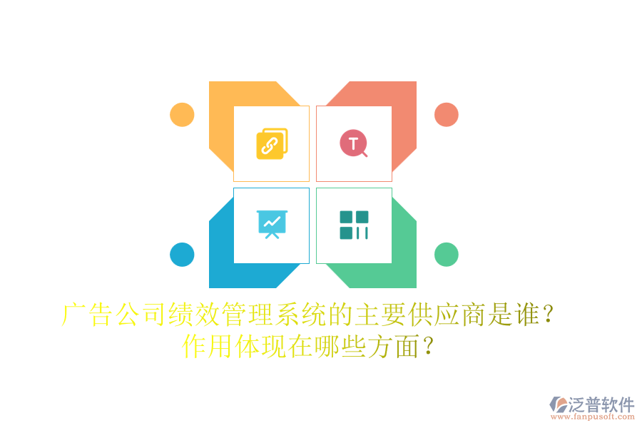 廣告公司績效管理系統(tǒng)的主要供應商是誰？作用體現(xiàn)在哪些方面？