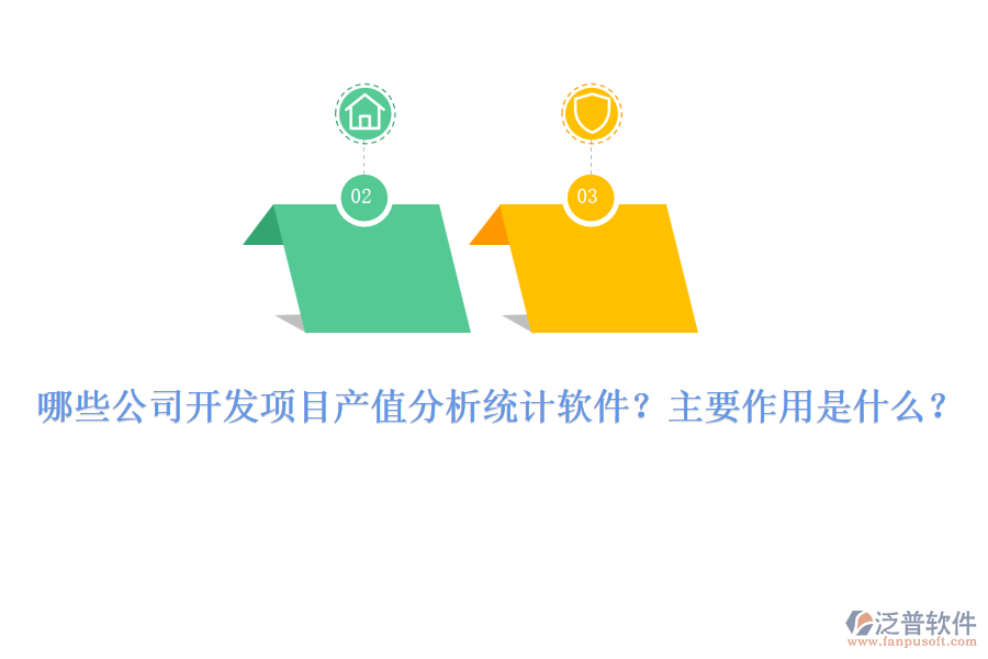 哪些公司開發(fā)項目產(chǎn)值分析統(tǒng)計軟件？主要作用是什么？