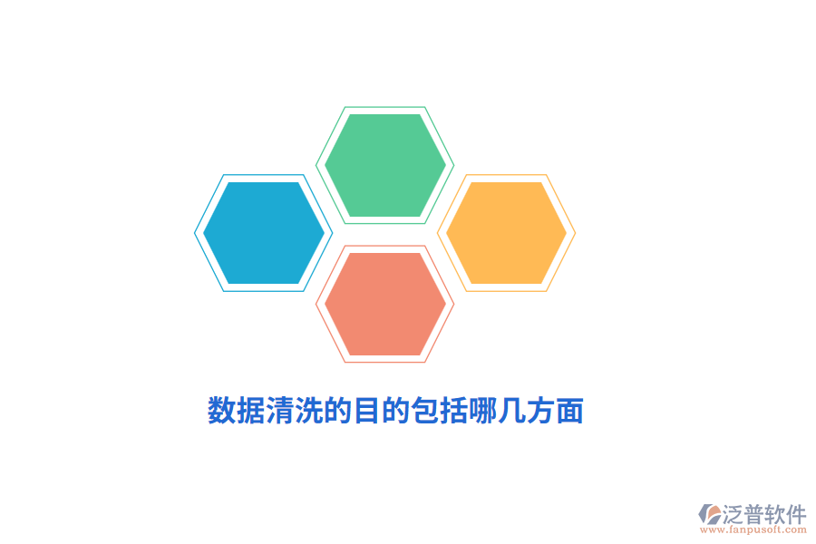 數(shù)據(jù)清洗的目的包括哪幾方面？