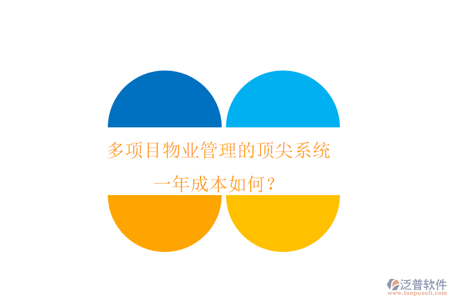 多項(xiàng)目物業(yè)管理的頂尖系統(tǒng)，一年成本如何？