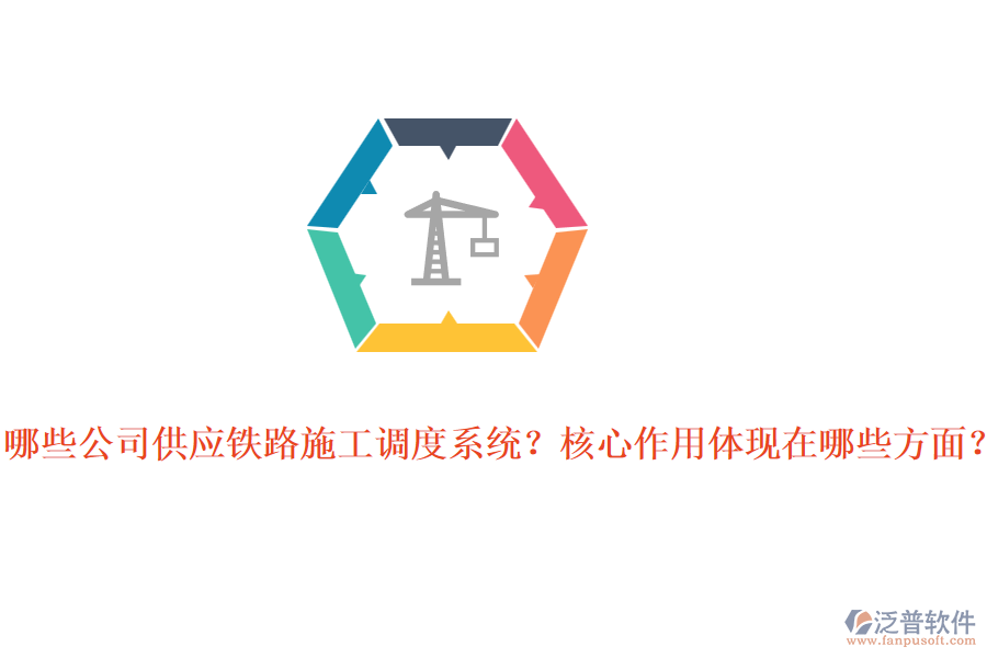 哪些公司供應(yīng)鐵路施工調(diào)度系統(tǒng)？核心作用體現(xiàn)在哪些方面？