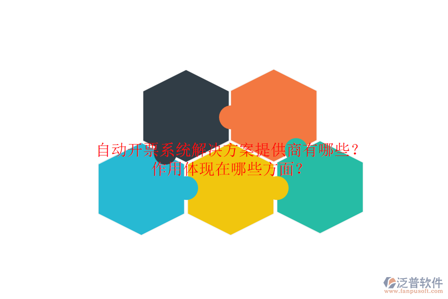 自動(dòng)開票系統(tǒng)解決方案提供商有哪些？作用體現(xiàn)在哪些方面？