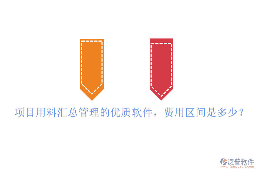 項目用料匯總管理的優(yōu)質軟件，費用區(qū)間是多少？