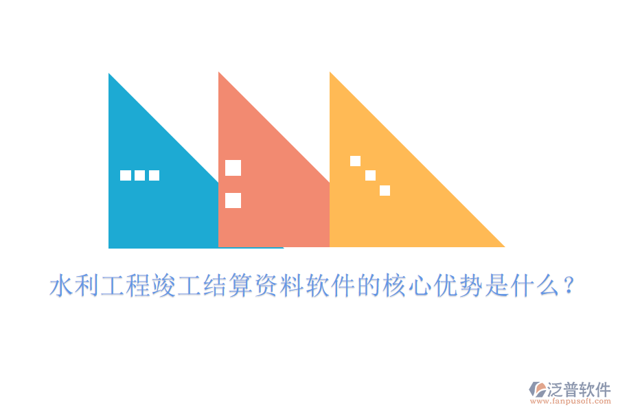 水利工程竣工結(jié)算資料軟件的核心優(yōu)勢是什么？