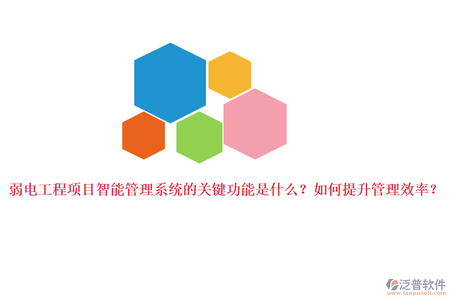 弱電工程項目智能管理系統(tǒng)的關(guān)鍵功能是什么？如何提升管理效率？