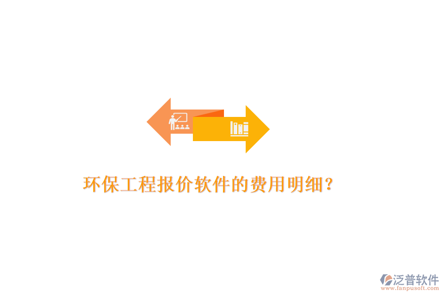 環(huán)保工程報(bào)價(jià)軟件的費(fèi)用明細(xì)？
