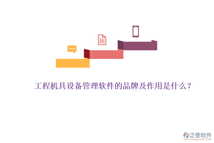 工程機具設(shè)備管理軟件的品牌及作用是什么？