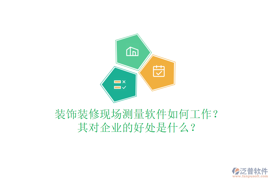 裝飾裝修現(xiàn)場(chǎng)測(cè)量軟件如何工作？其對(duì)企業(yè)的好處是什么？