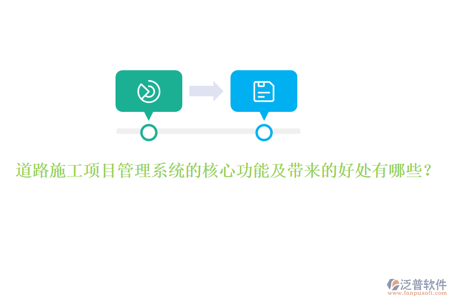 道路施工項目管理系統(tǒng)的核心功能及帶來的好處有哪些？