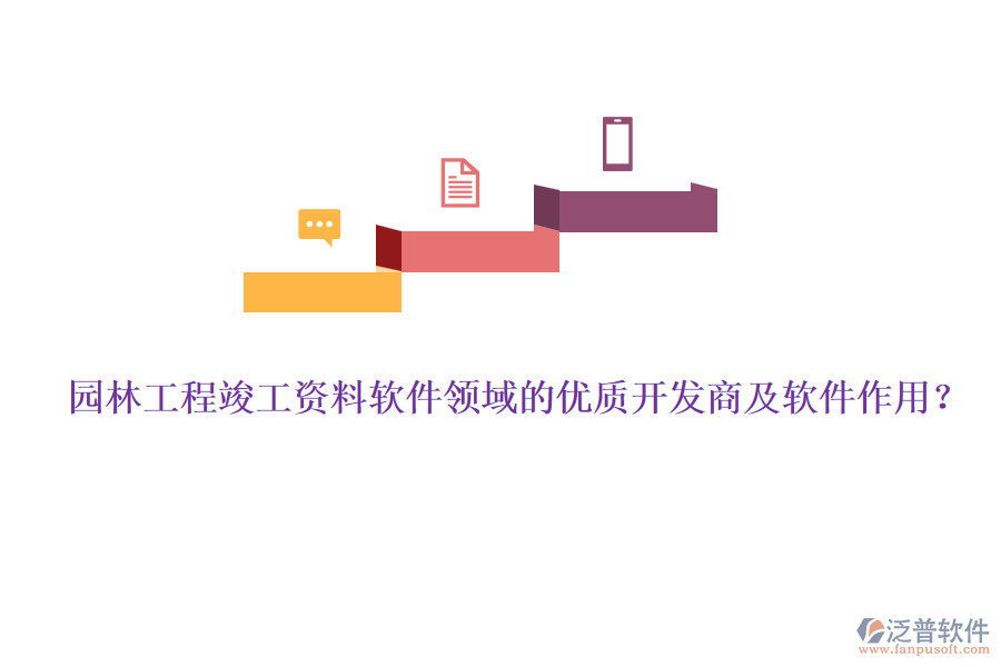 園林工程竣工資料軟件領(lǐng)域的優(yōu)質(zhì)開(kāi)發(fā)商及軟件作用？