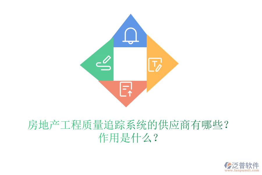 房地產(chǎn)工程質(zhì)量追蹤系統(tǒng)的供應(yīng)商有哪些？作用是什么？