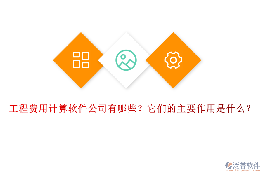 工程費(fèi)用計(jì)算軟件公司有哪些？它們的主要作用是什么？