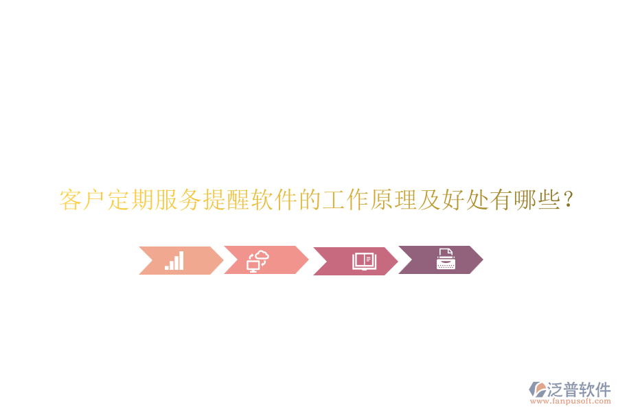 客戶定期服務提醒軟件的工作原理及好處有哪些？