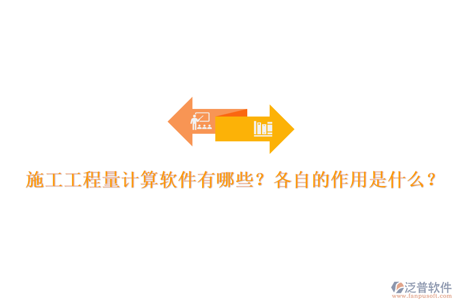施工工程量計算軟件有哪些？各自的作用是什么？