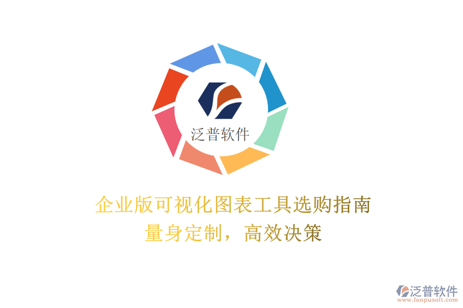 企業(yè)版可視化圖表工具選購指南：量身定制，高效決策