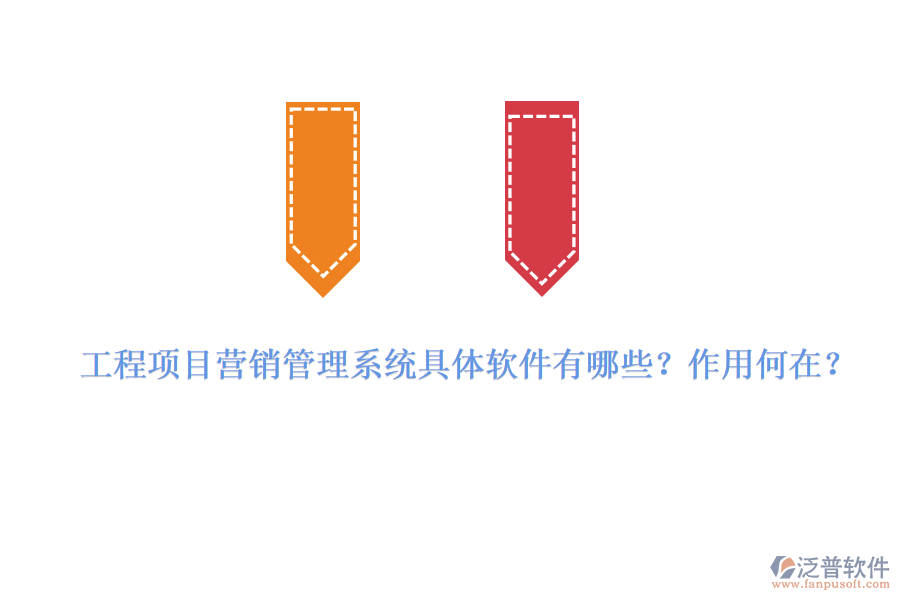 工程項目營銷管理系統(tǒng)具體軟件有哪些？作用何在？