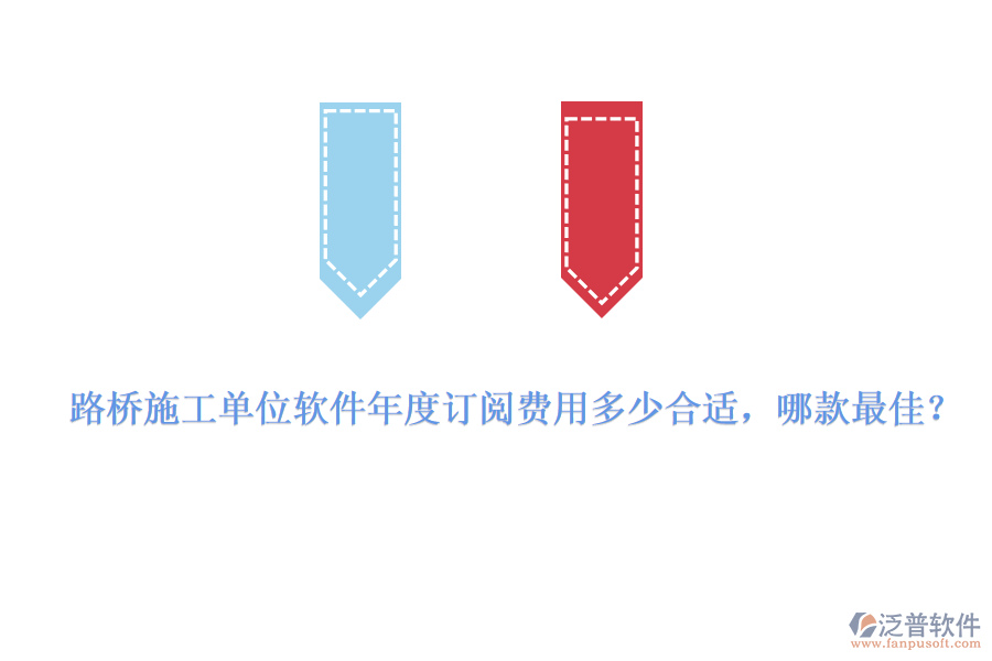 路橋施工單位軟件年度訂閱費(fèi)用多少合適，哪款最佳？