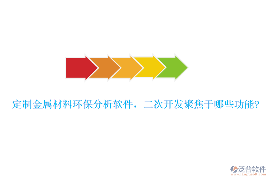 定制金屬材料環(huán)保分析軟件，<a href=http://www.newsbd7.com/Implementation/kaifa/ target=_blank class=infotextkey>二次開(kāi)發(fā)</a>聚焦于哪些功能?