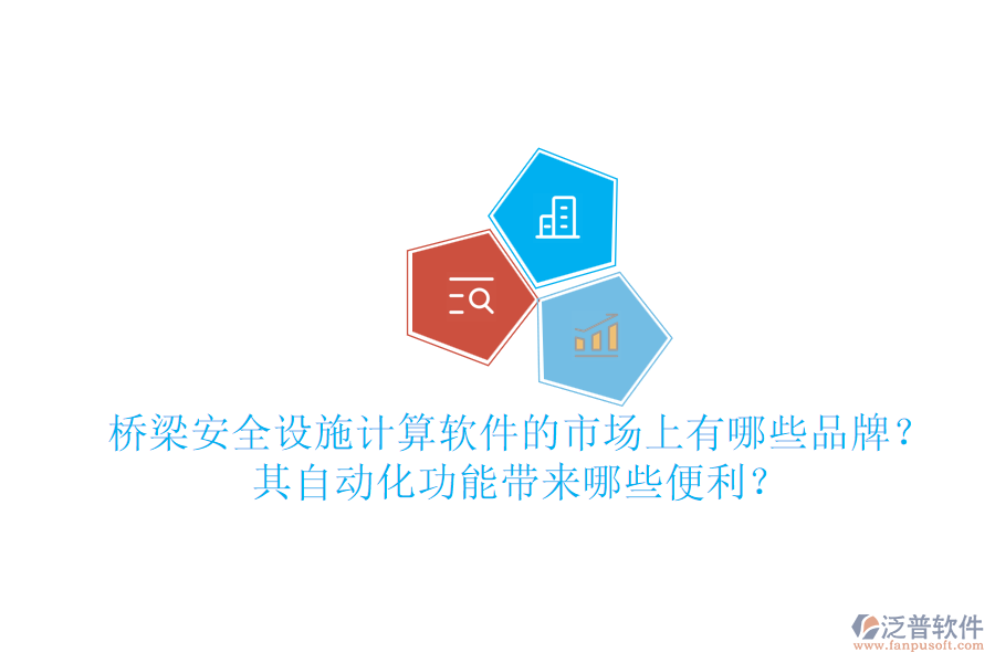 橋梁安全設(shè)施計(jì)算軟件的市場(chǎng)上有哪些品牌？其自動(dòng)化功能帶來(lái)哪些便利？