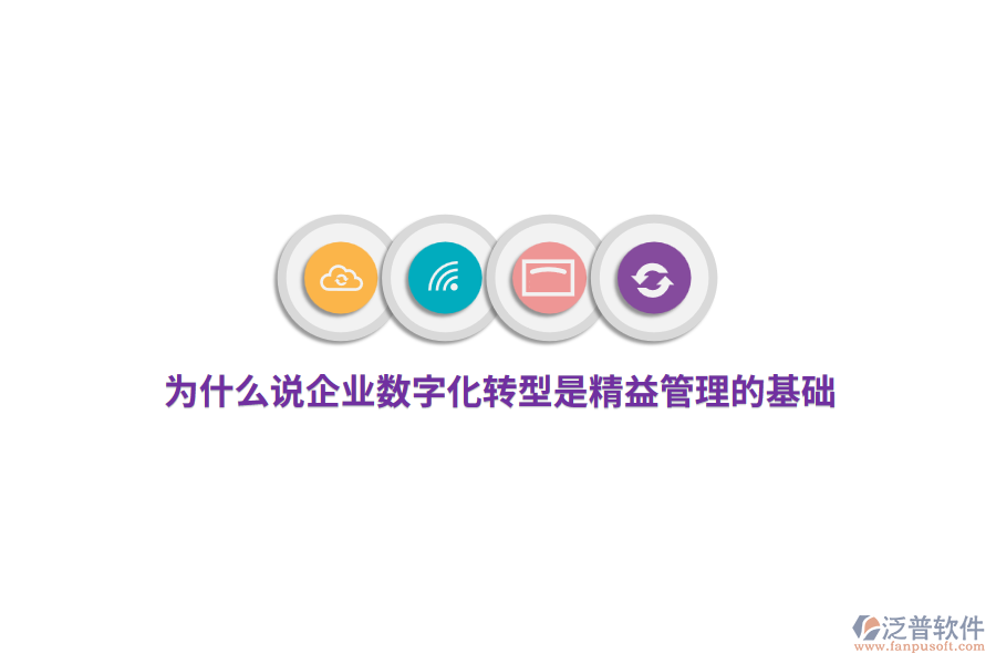 為什么說企業(yè)數(shù)字化轉(zhuǎn)型是精益管理的基礎(chǔ)？