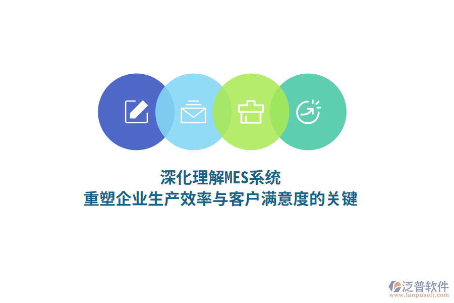 深化理解MES系統(tǒng)，重塑企業(yè)生產(chǎn)效率與客戶(hù)滿(mǎn)意度的關(guān)鍵